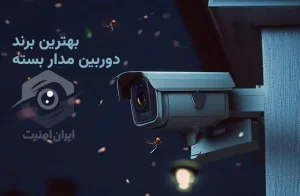 بهترین برند دوربین مدار بسته