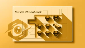 بهترین دوربین مدار بسته کدام است؟