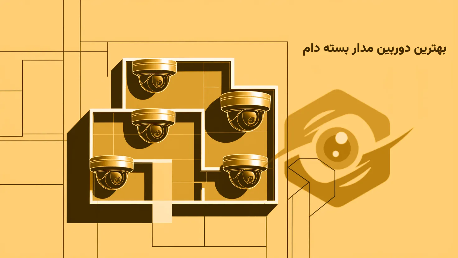 بهترین دوربین مدار بسته دام