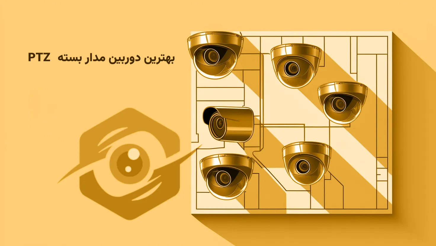 بهترین دوربین مدار بسته PTZ