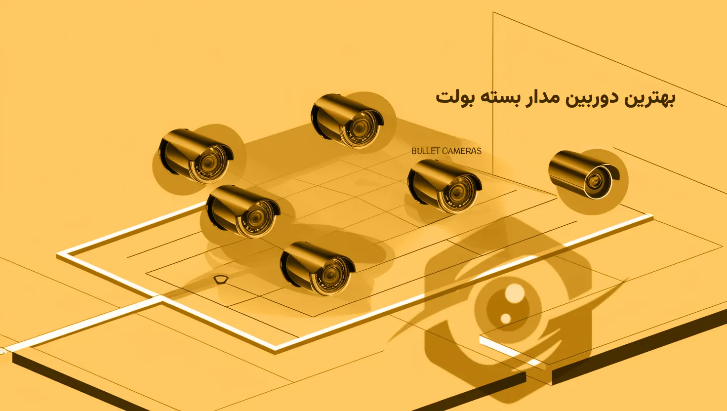 بهترین دوربین مدار بسته بولت