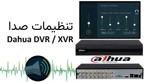 راهنمای جامع نصب و تنظیمات داهوا